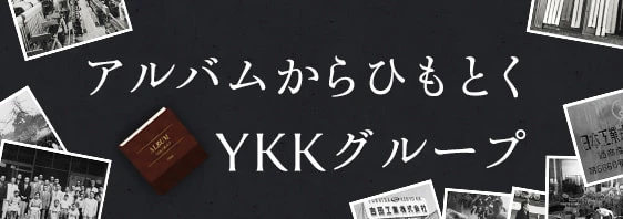 YKK アルバムからひもとくYKKグループ