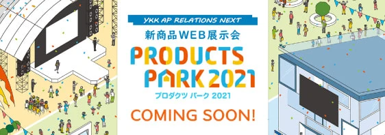 YKK AP RELATIONS NEXT 新商品WEB展示会 PRODUCTS PARK2021 プロダクツ パーク 2021 COMING SOON!