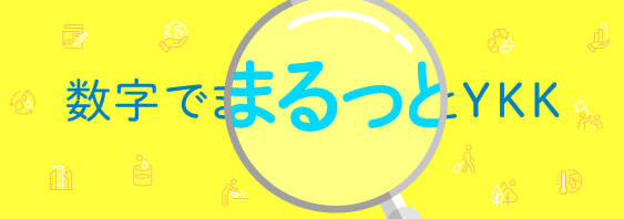 数字でまるっとYKK 数字を通じてYKKをまるっとご紹介します