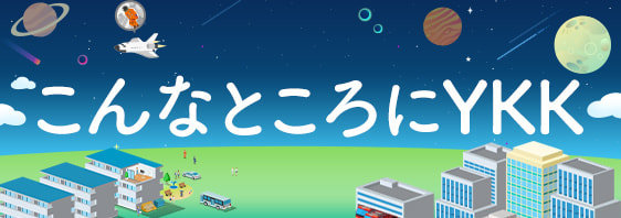 こんなところにYkk 遠くは宇宙で使われるファスナーから、身近なおうちの窓までYKKの商品は活躍しています。見てみたい所をクリックして確かめてみてください。