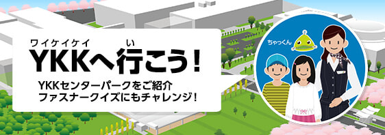 YKKへ行こう！ YKKセンターパークをご紹介 ファスナークイズにもチャレンジ！