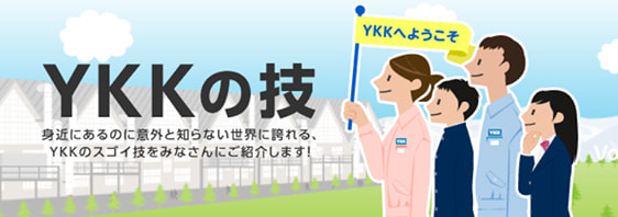 YKKの技 身近にあるのに意外と知らない世界に誇れる、YKKのスゴイ技をみなさんにご紹介します！