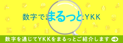 数字でまるっとYKK 数字を通じてYKKをまるっとご紹介します