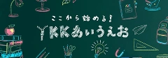 ここから始める！YKKあいうえお